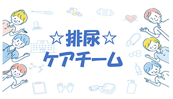 排尿ケアチーム